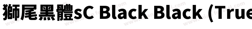 獅尾黑體sC Black Black (TrueType) (Vers字体转换